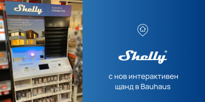 Shelly умни устройства вече се предлагат и в Bauhaus България