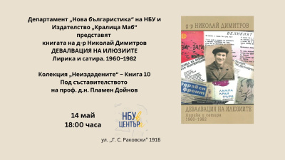 Разговор за книгата на Николай Стойчев ,,Девалвация на илюзиите - Лирика и сатира - 1960-1982“