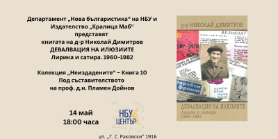 Разговор за книгата на Николай Стойчев ,,Девалвация на илюзиите - Лирика и сатира - 1960-1982“