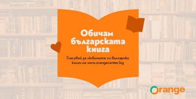 „Бай Ганьо“ и „Времеубежище“ в спор за любимата българска книга