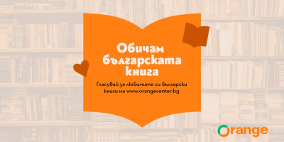 „Бай Ганьо“ и „Времеубежище“ в спор за любимата българска книга