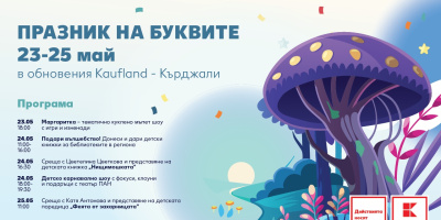Най-любимите детски книжки оживяват на паркинга на обновения Kaufland в Кърджали между 23 и 25 май