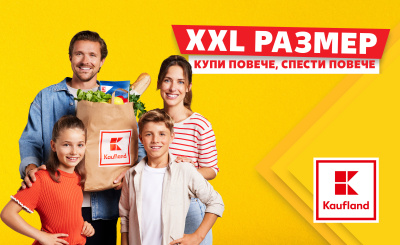Оферти в XXL размер очакват клиентите на Kaufland до 25 май