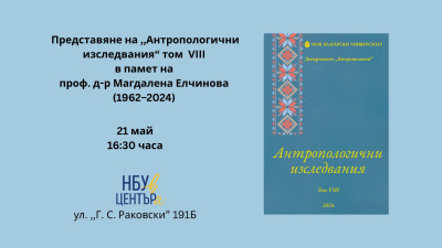 Представяне на ,,Антропологични изследвания“ том  VIII