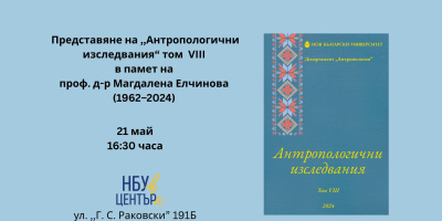 Представяне на ,,Антропологични изследвания“ том  VIII