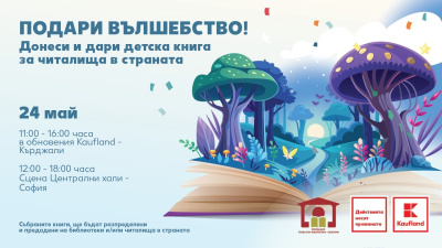 На 24 май Kaufland кани клиентите си да дарят детски книжки за читалища и библиотеки 