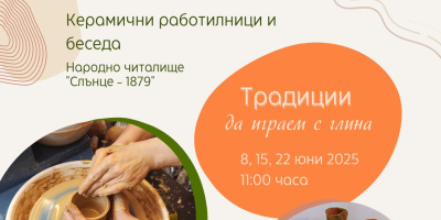 Магията на Бусинската керамика продължава да очарова любителите на керамичното изкуство в новия проект „Традиции“