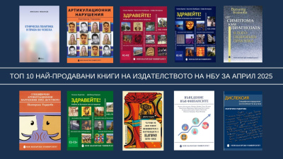 Топ 10 на най-продаваните книги на Издателството на Нов български университет