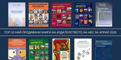 Топ 10 на най-продаваните книги на Издателството на Нов български университет