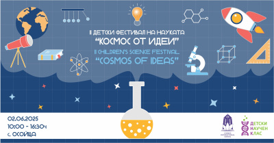 „Наука с поглед към бъдещето“: Второто издание на фестивала „Космос от идеи“ вдъхновява новото поколение изследователи
