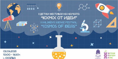 „Наука с поглед към бъдещето“: Второто издание на фестивала „Космос от идеи“ вдъхновява новото поколение изследователи