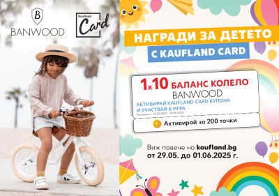 Kaufland празнува 1 юни с подаръци, изненади и игра за колела Banwood