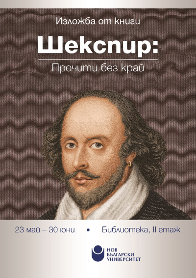 Изложба „Шекспир: Прочити без край“