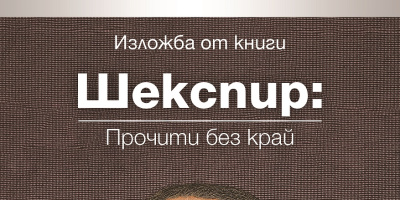 Изложба „Шекспир: Прочити без край“