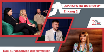 Как дигиталните инструменти променят личните финанси е фокусът на епизод 2 от подкаста „Силата на доброто“
