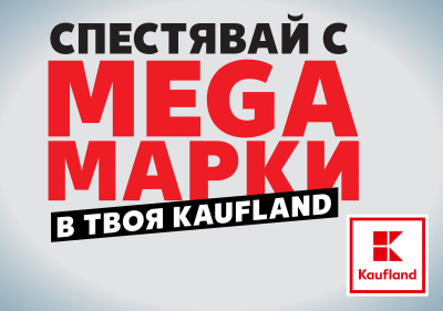 Клиентите спестяват с мега марки в Kaufland до 8 юни