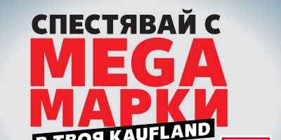 Клиентите спестяват с мега марки в Kaufland до 8 юни