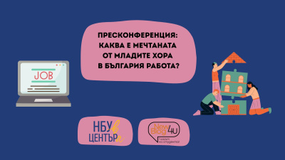 Пресконференция: Каква е мечтаната от младите хора в България работа?