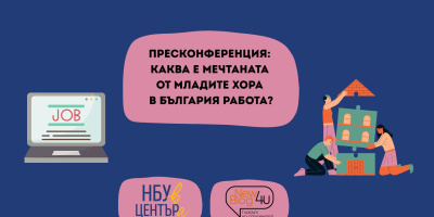 Пресконференция: Каква е мечтаната от младите хора в България работа?