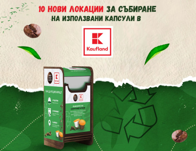 Клиентите на Kaufland върнаха над 294 000 кафе капсули за рециклиране