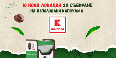 Клиентите на Kaufland върнаха над 294 000 кафе капсули за рециклиране