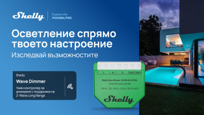 Shelly Group представя първото си устройство с Z-Wave Long  Range в ЕС –Shelly Wave Dimmer