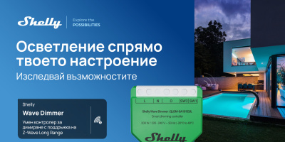 Shelly Group представя първото си устройство с Z-Wave Long  Range в ЕС –Shelly Wave Dimmer