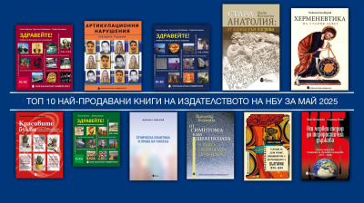 Топ 10 на най-продаваните книги на Издателството на Нов български университет