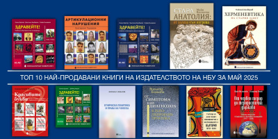 Топ 10 на най-продаваните книги на Издателството на Нов български университет