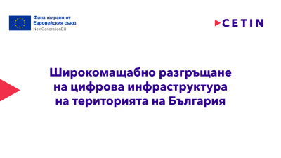 CETIN България ще изгради нова цифрова инфраструктура по проект с европейско финансиране