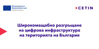 CETIN България ще изгради нова цифрова инфраструктура по проект с европейско финансиране