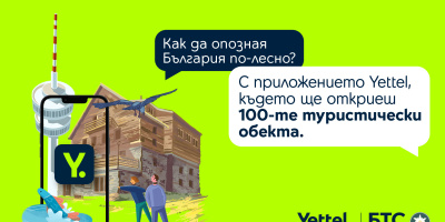Повече възможности за награда с дигиталната версия на 100-те национални туристически обекта в приложението Yettel