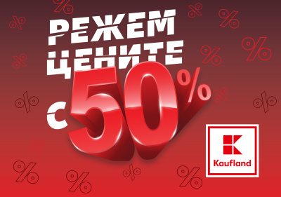 Цени наполовина и над 6000 родни продукта до 22 юни в Kaufland