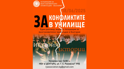 Публична дискусия „За конфликтите в училище. Историята, историите“