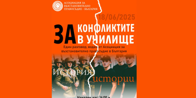 Публична дискусия „За конфликтите в училище. Историята, историите“