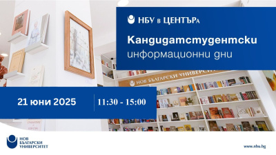 Информационен ден за кандидат-студенти: 21. юни 2025 г.