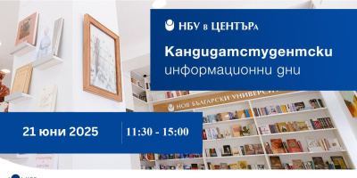 Информационен ден за кандидат-студенти: 21. юни 2025 г.