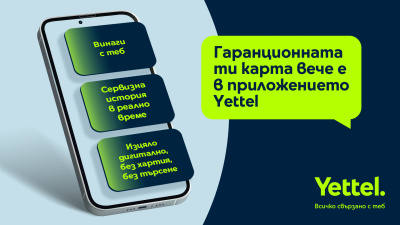 Гаранционната карта става дигитална – само в приложението Yettel