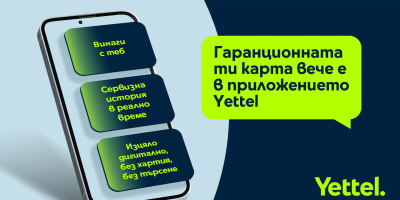 Гаранционната карта става дигитална – само в приложението Yettel