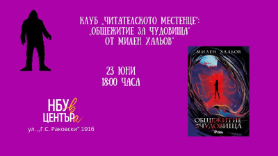 Клуб „Читателското местенце“: ,,Общежитие за чудовища“ от Милен Хальов