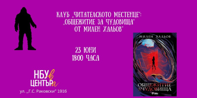 Клуб „Читателското местенце“: ,,Общежитие за чудовища“ от Милен Хальов
