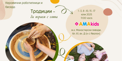 Магията на Бусинската керамика продължава да очарова любителите на керамичното изкуство с творчески работилници и изложби в София