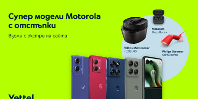 Yettel предлага избрани модели смартфони MOTOROLA с отстъпка до 350 лв.* и в комплект с допълнителни продукти