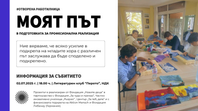 „Моят път“: Отворена работилница за подкрепа, развитие и видимост на младежи с РАС и СОП
