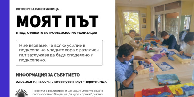 „Моят път“: Отворена работилница за подкрепа, развитие и видимост на младежи с РАС и СОП