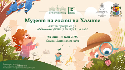 Детска школа за природолюбители се провежда през целия юли в Централни хали