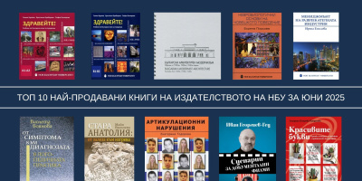 Топ 10 на най-продаваните книги на Издателството на Нов български университет