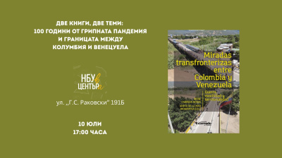 Две книги, две теми: 100 години от грипната пандемия и границата между Колумбия и Венецуела