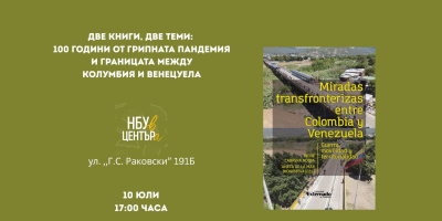 Две книги, две теми: 100 години от грипната пандемия и границата между Колумбия и Венецуела