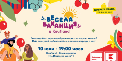 Kaufland открива най-новия си магазин в София с детско шоу на колела